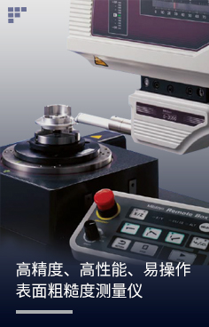 表面粗糙度测量仪